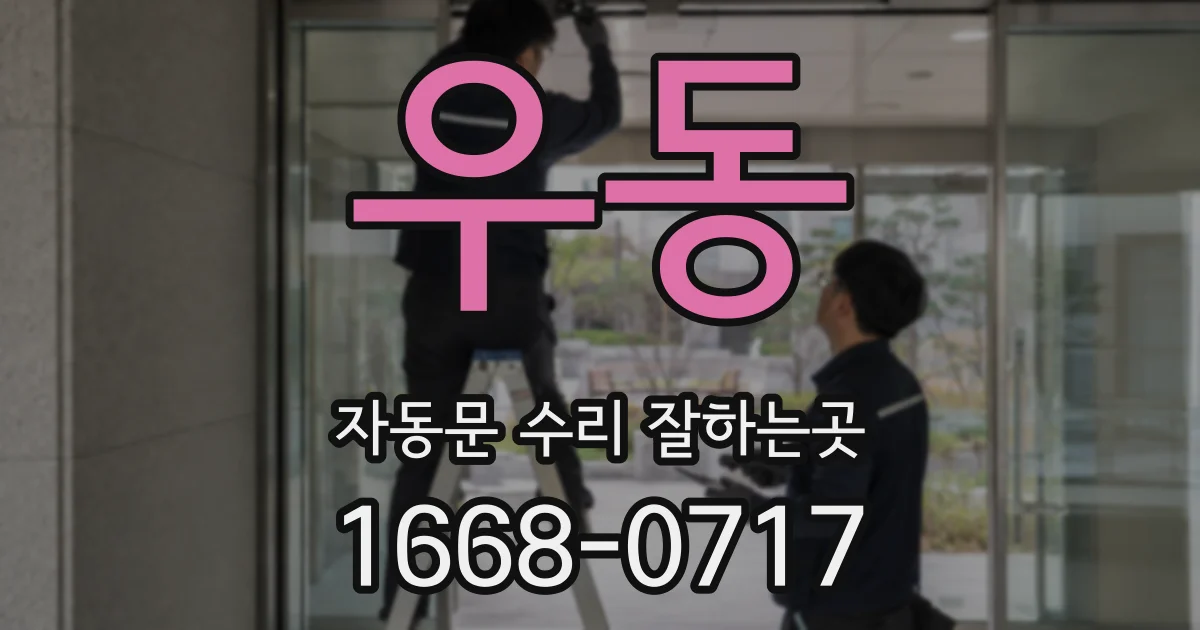 우동 자동문 수리 잘하는곳