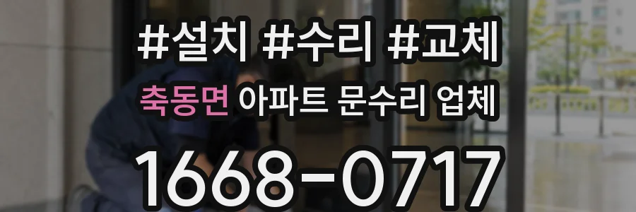 축동면 아파트 문수리 업체