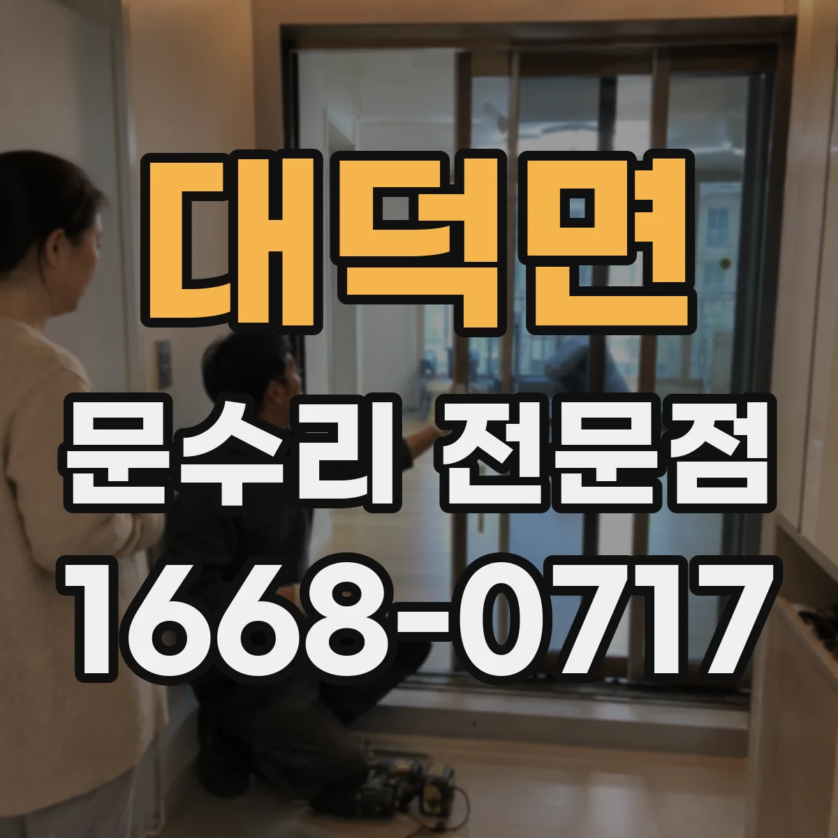 대덕면 문수리 전문점