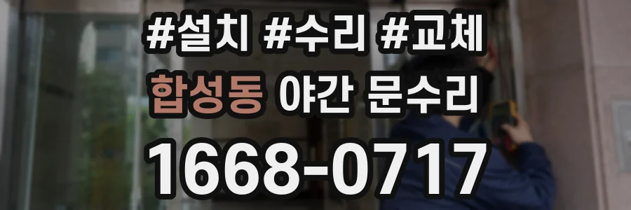 합성동 야간 문수리
