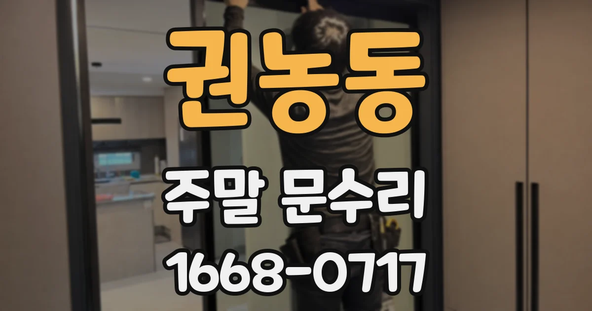 권농동 주말 문수리