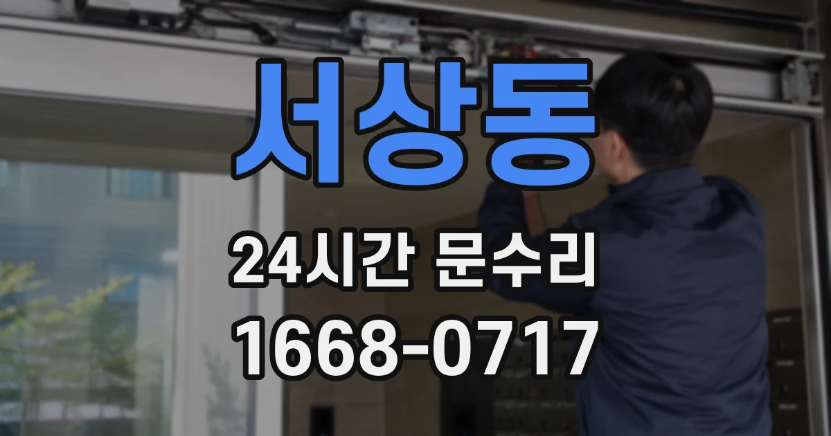 서상동 24시간 문수리