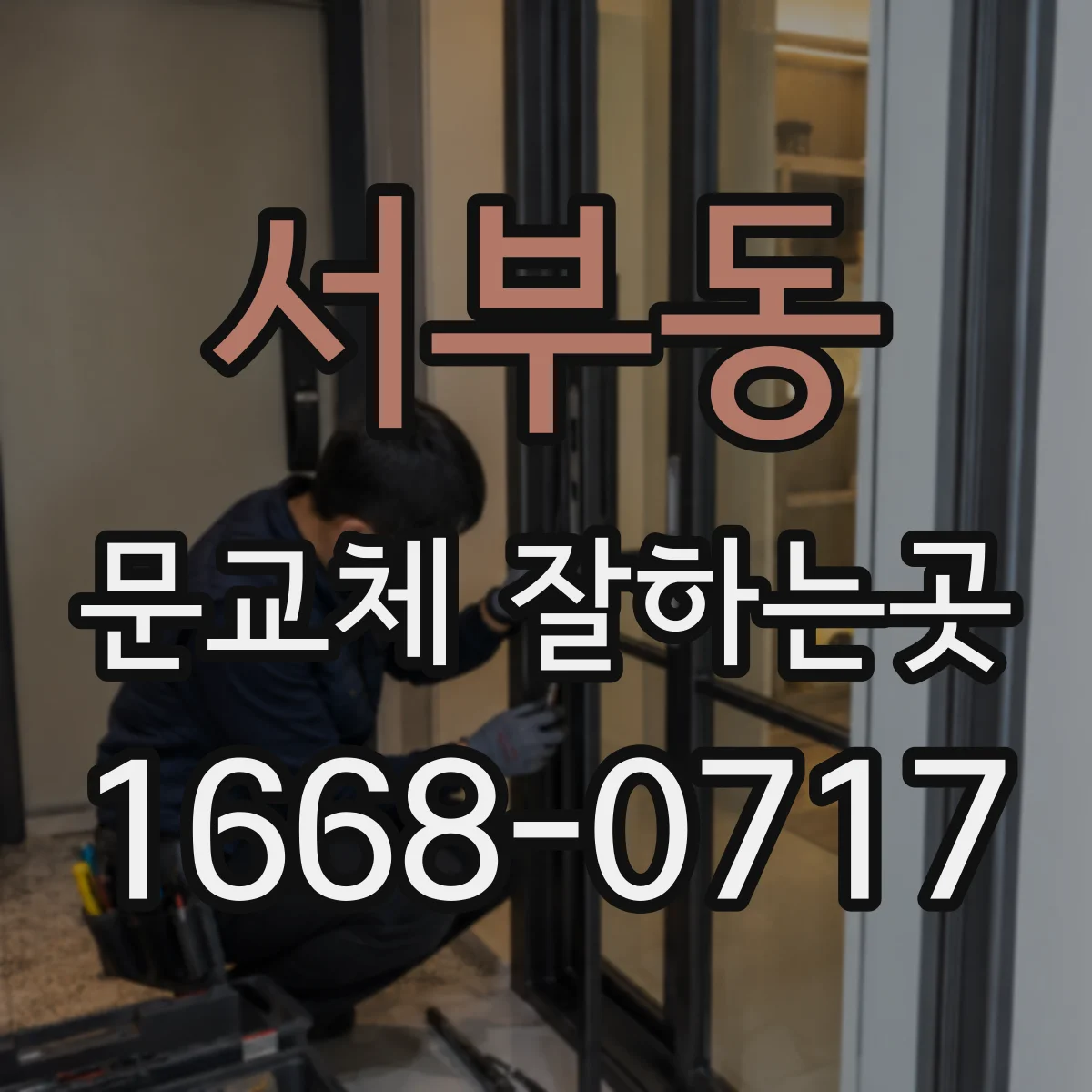 서부동 문교체 잘하는곳