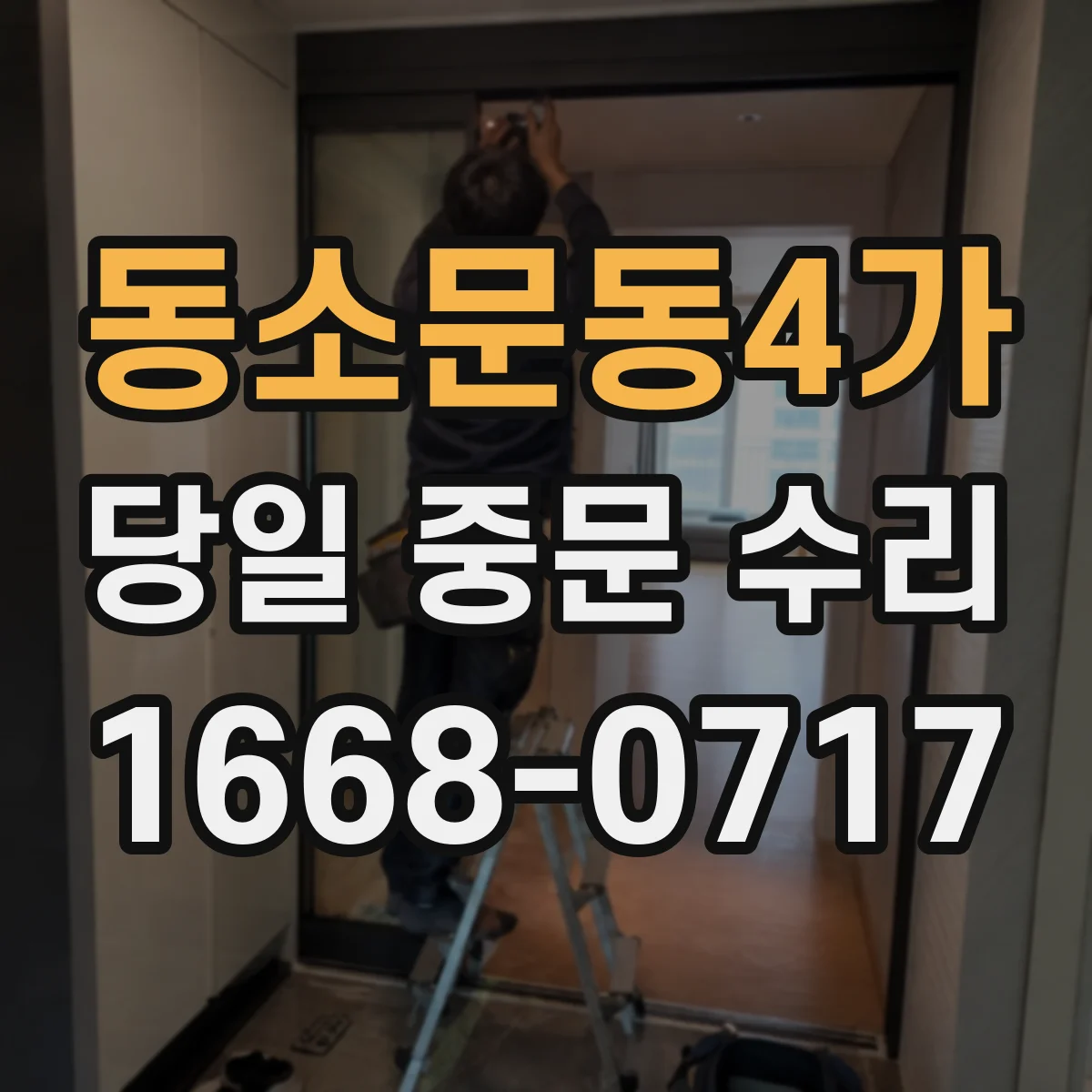 동소문동4가 당일 중문 수리