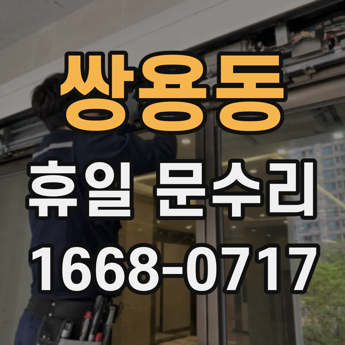 쌍용동 휴일 문수리