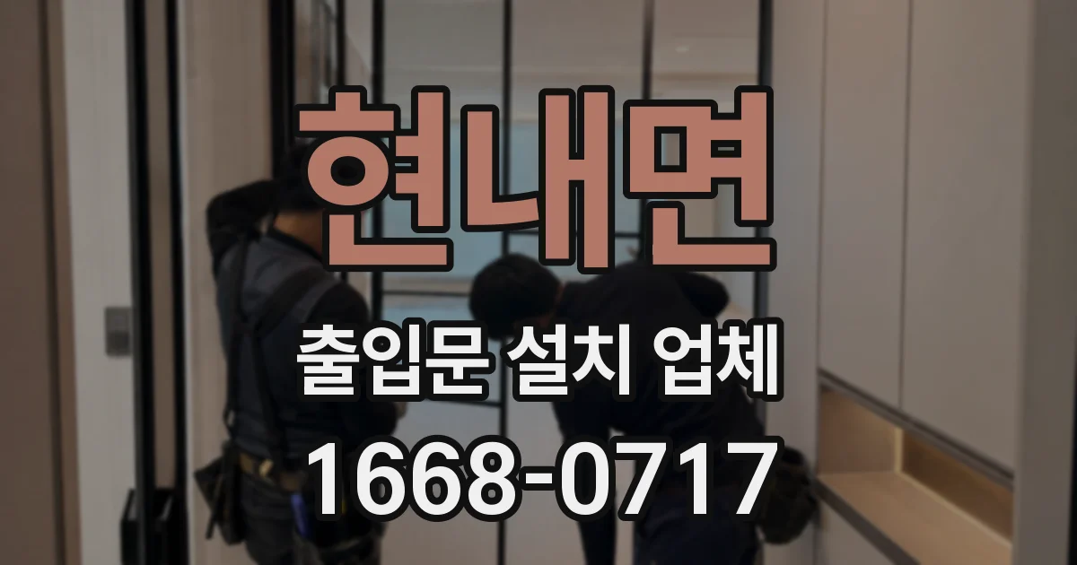 현내면 출입문 설치 업체