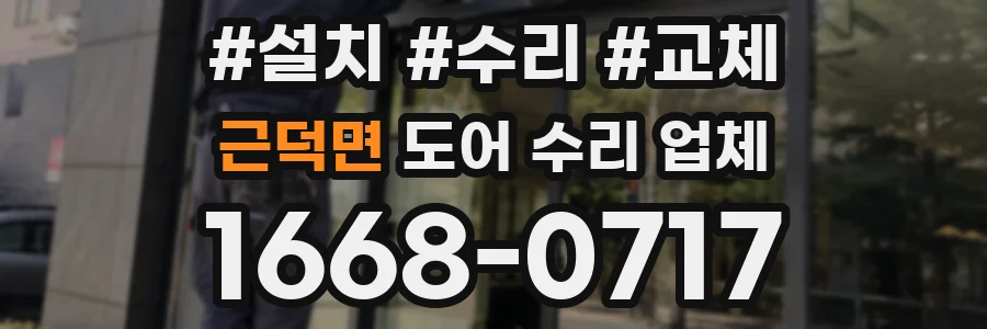 근덕면 도어 수리 업체