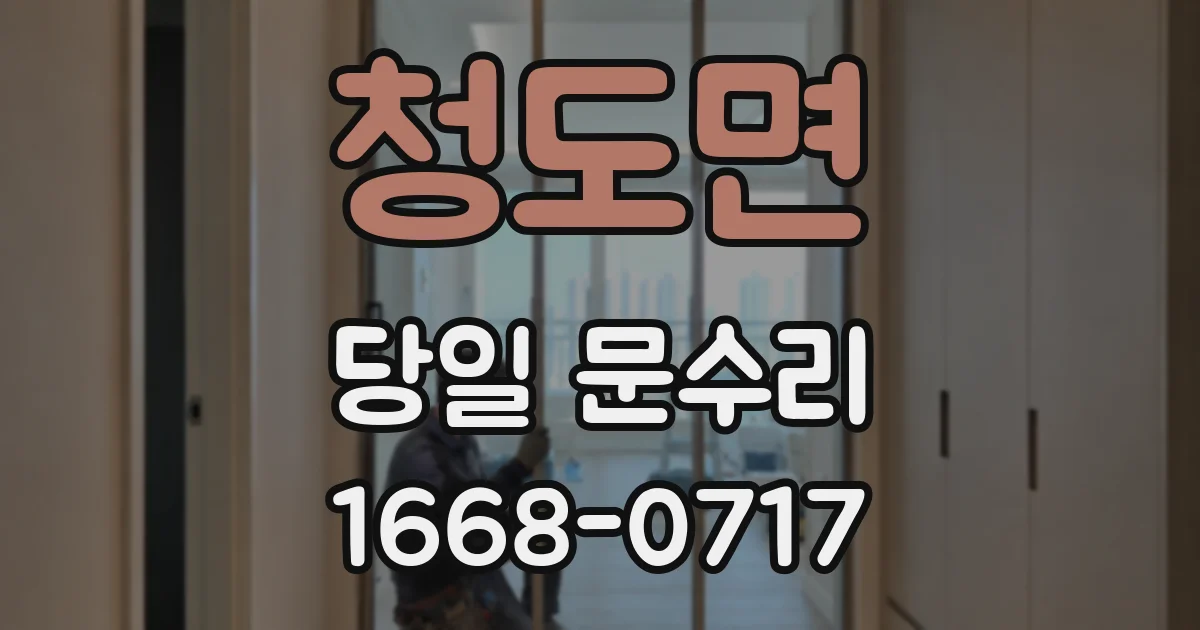 청도면 당일 문수리