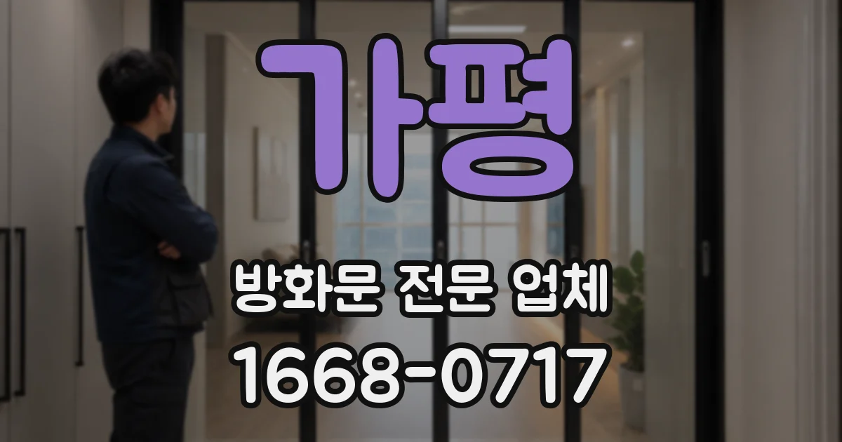가평 방화문 전문 업체