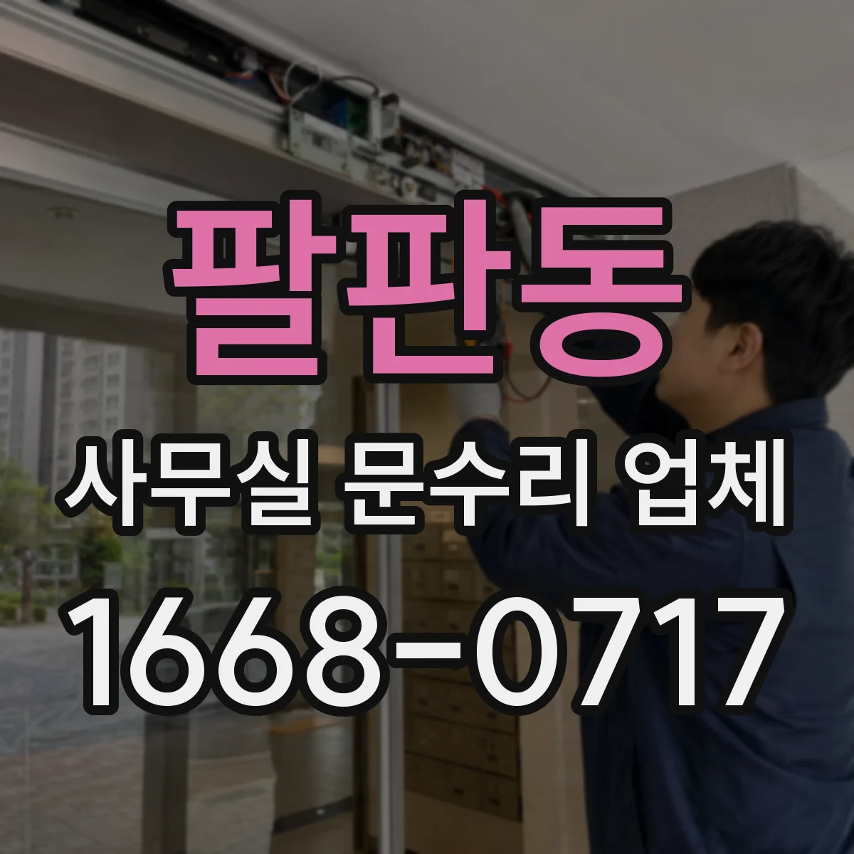 팔판동 사무실 문수리 업체