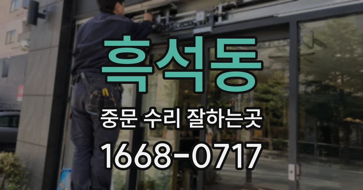 흑석동 중문 수리 잘하는곳
