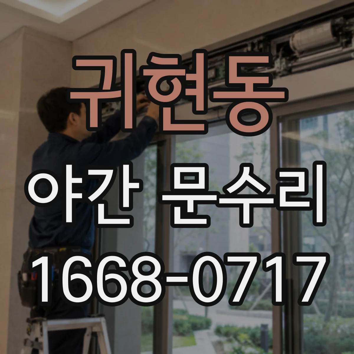 귀현동 야간 문수리