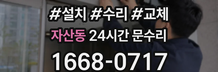 자산동 24시간 문수리