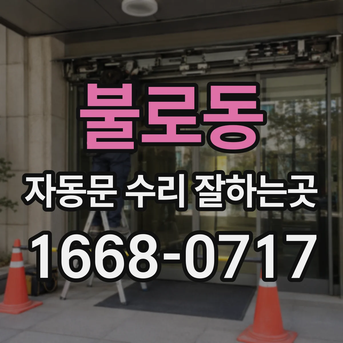 불로동 자동문 수리 잘하는곳