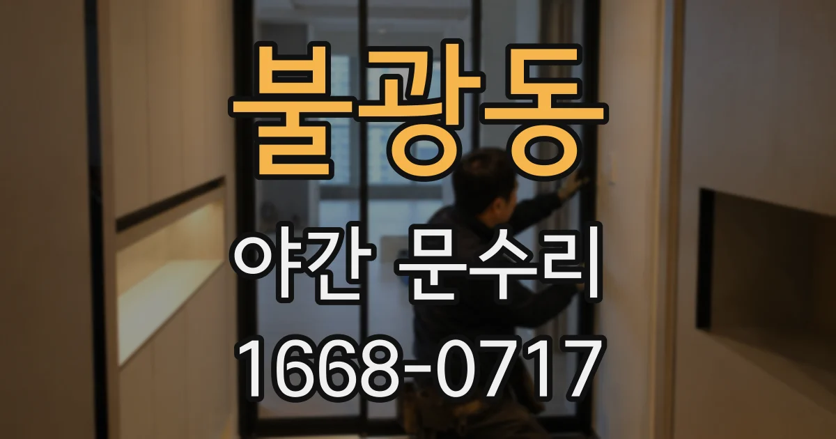 불광동 야간 문수리
