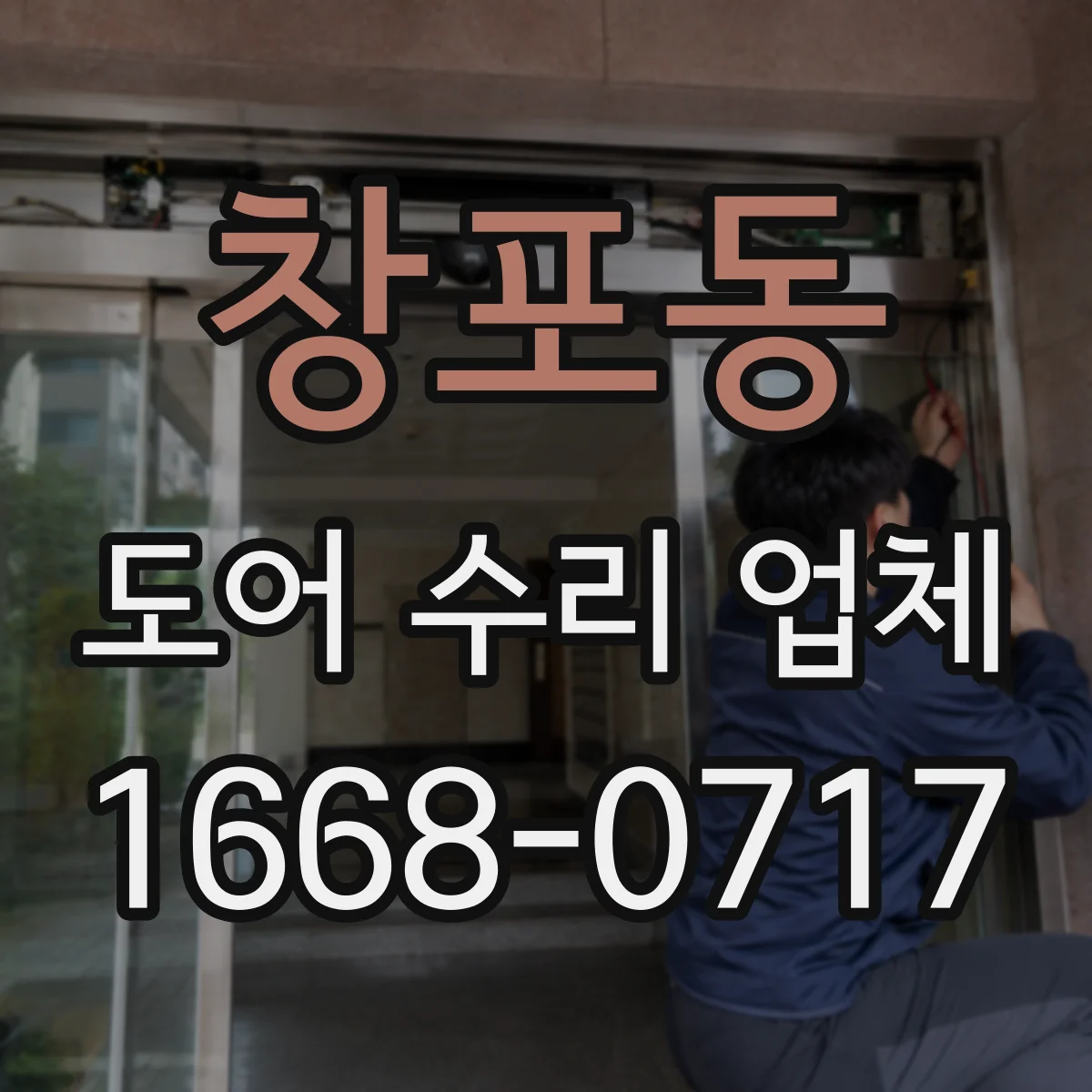창포동 도어 수리 업체 손상 범위에 따른 공임과 부품비 차이