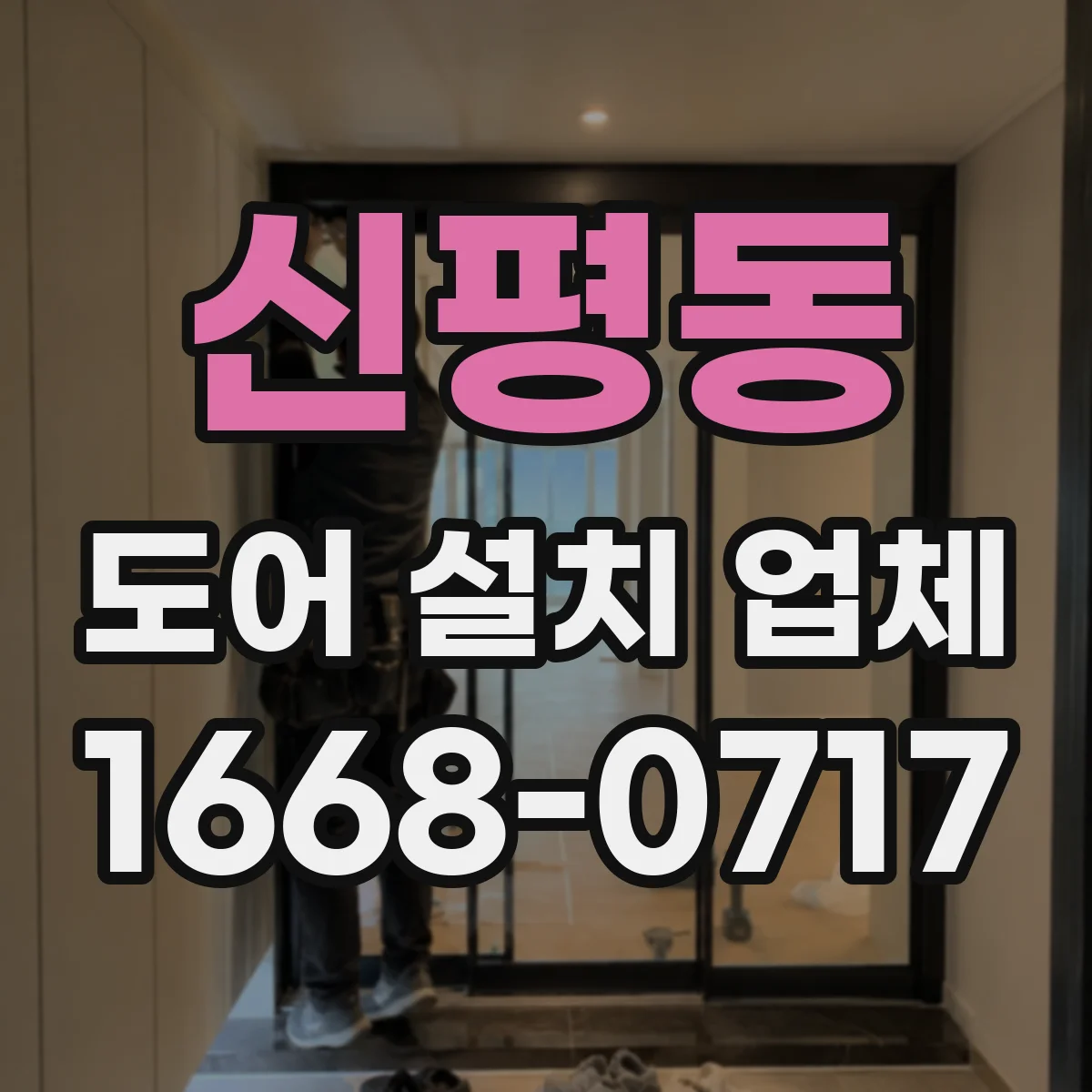 신평동 도어 설치 업체