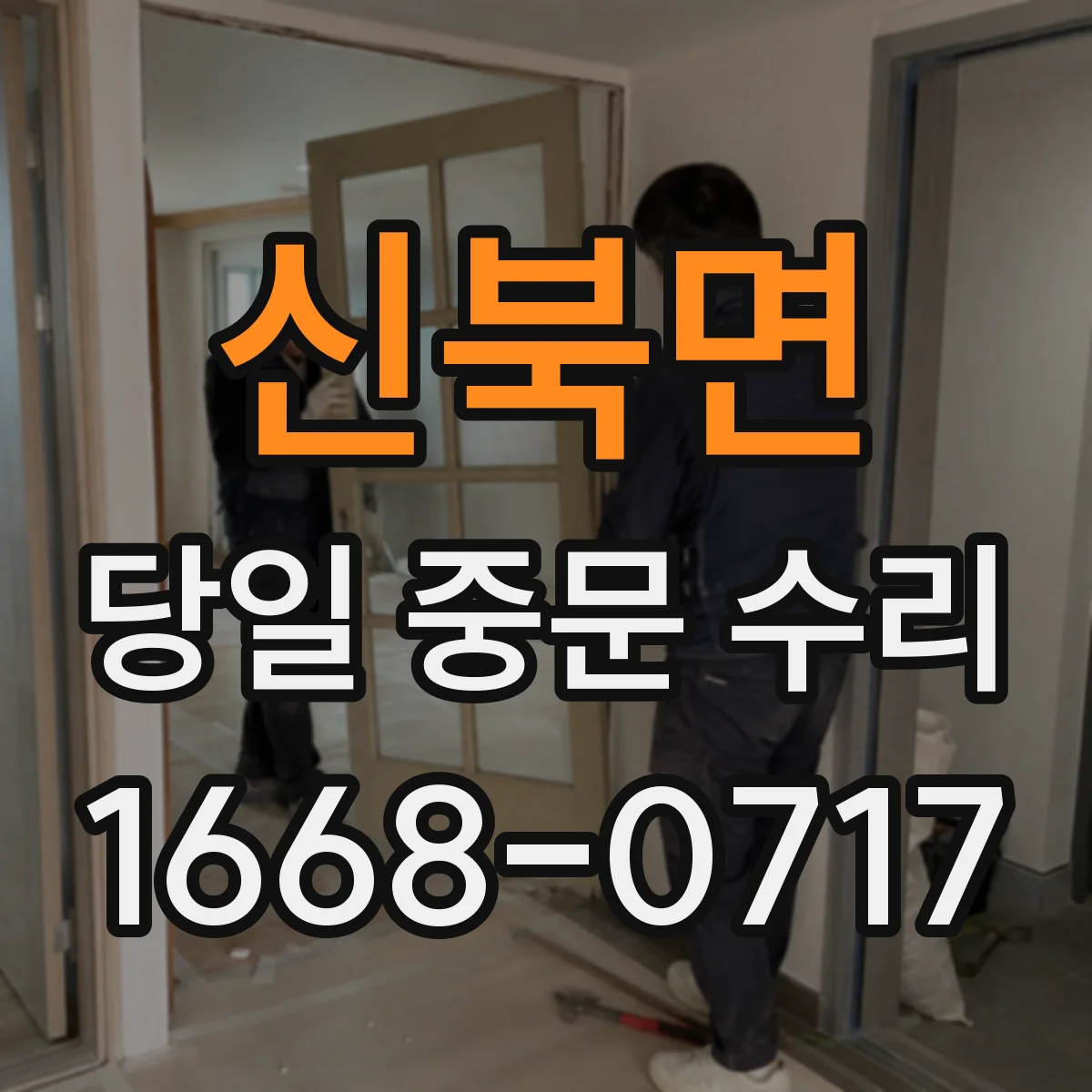 신북면 당일 중문 수리