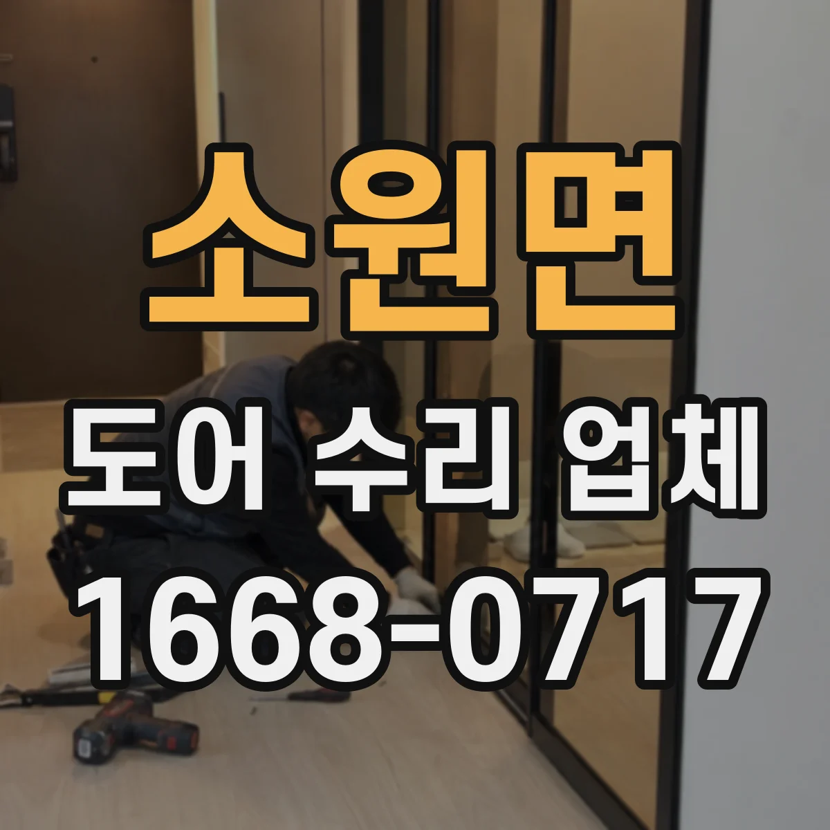 소원면 도어 수리 업체