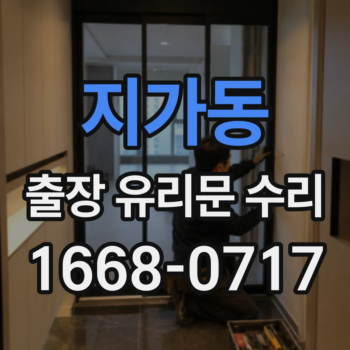 지가동 출장 유리문 수리