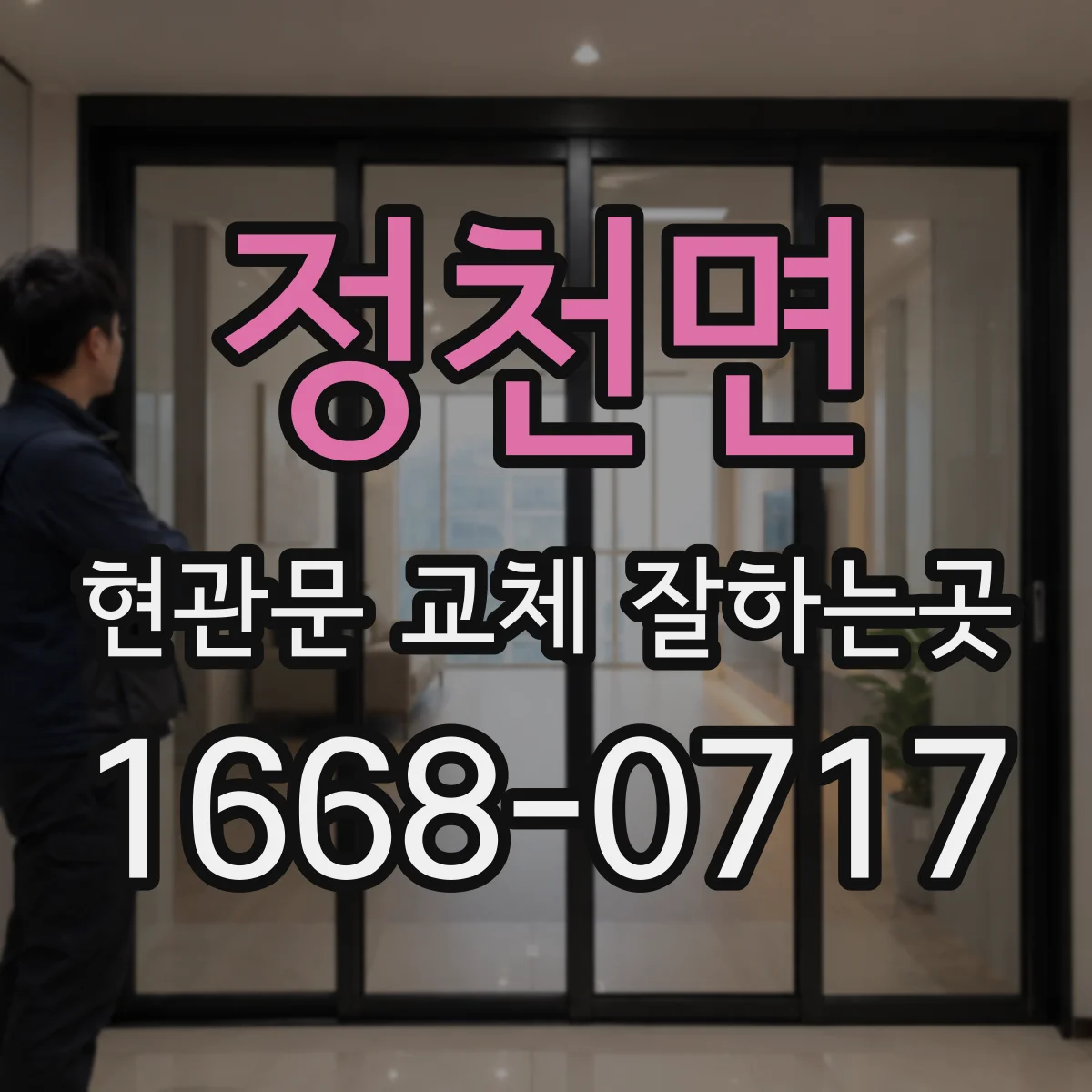 정천면 현관문 교체 잘하는곳