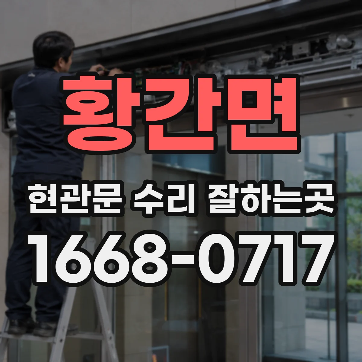 황간면 현관문 수리 잘하는곳
