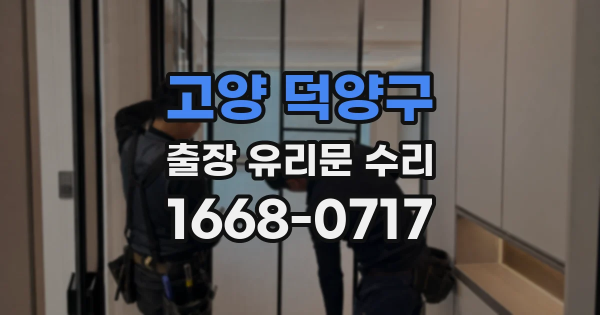 고양 덕양구 출장 유리문 수리