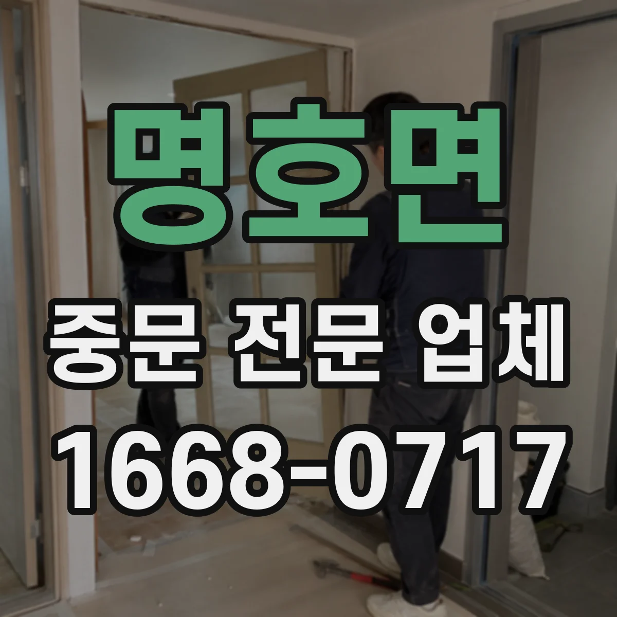 명호면 중문 전문 업체
