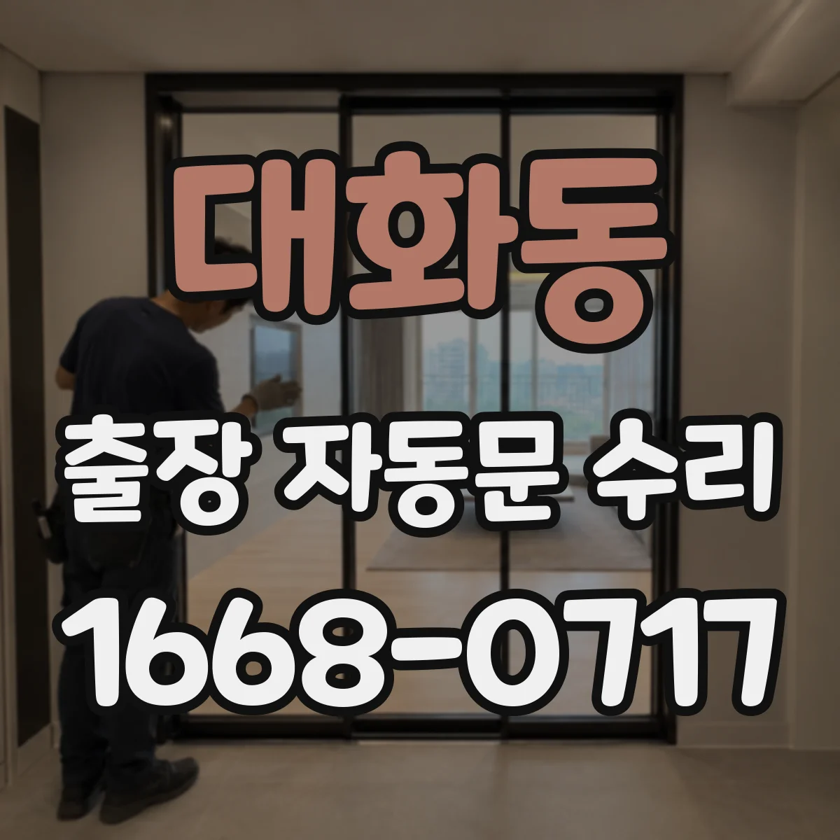 대화동 출장 자동문 수리