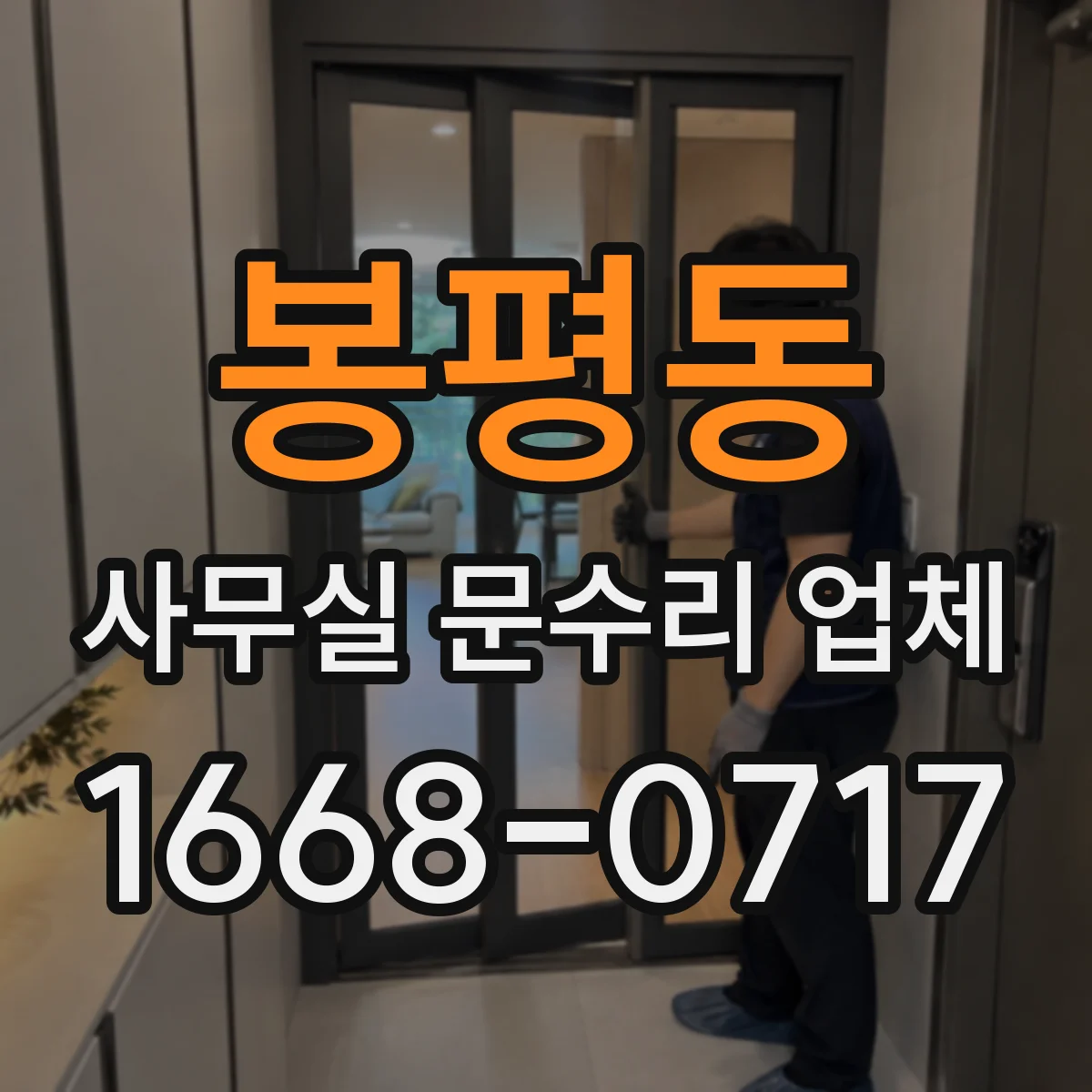 봉평동 사무실 문수리 업체