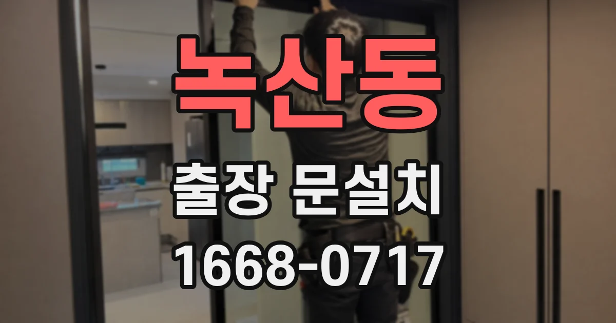 녹산동 출장 문설치