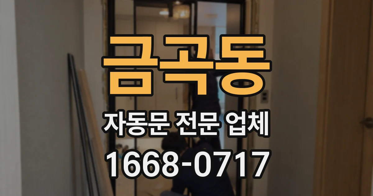 금곡동 자동문 전문 업체