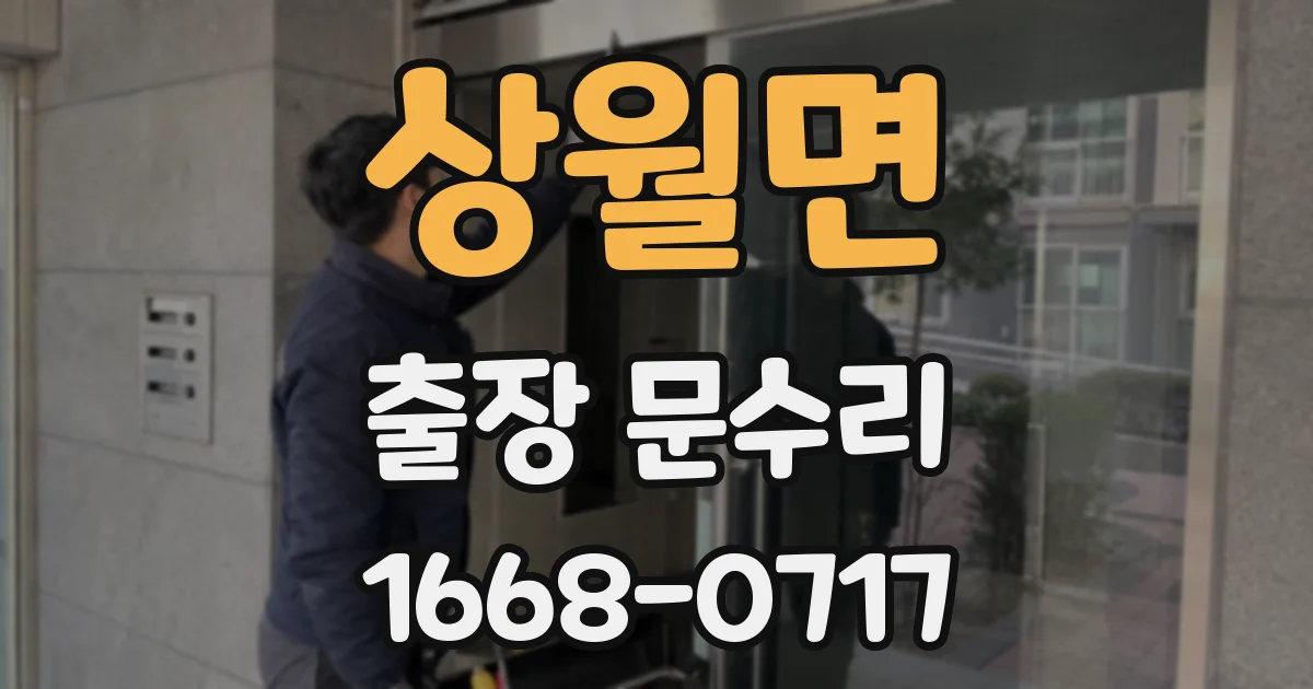 상월면 출장 문수리