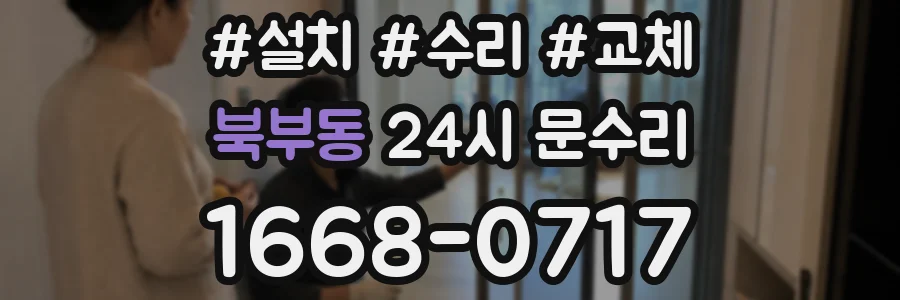 북부동 24시 문수리