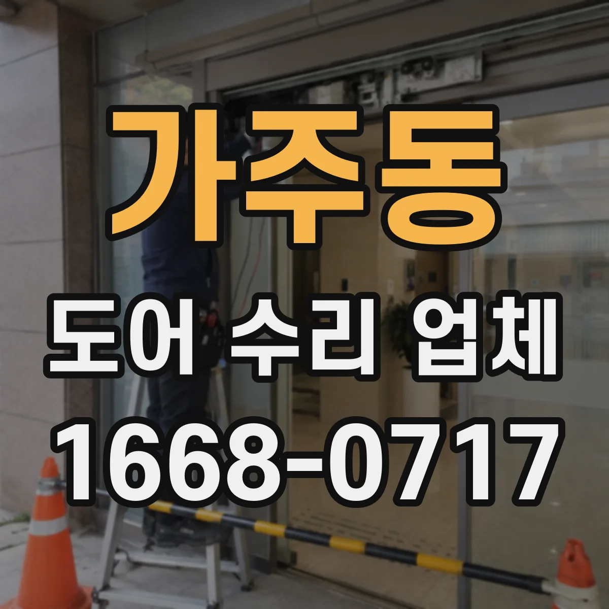 가주동 도어 수리 업체