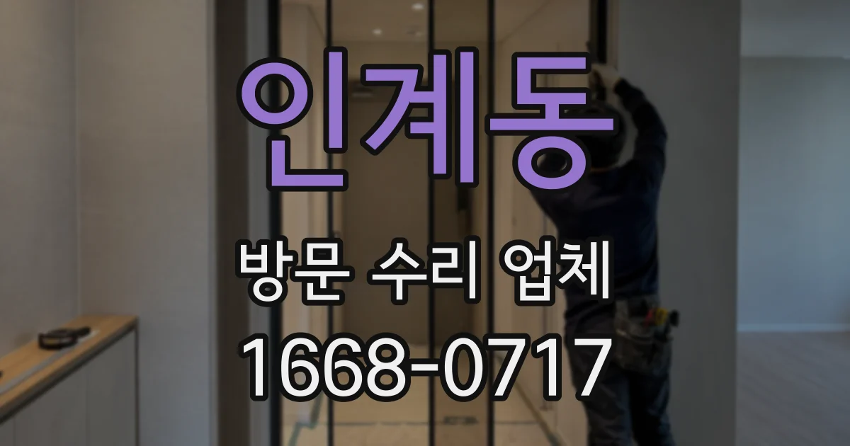 인계동 방문 수리 업체