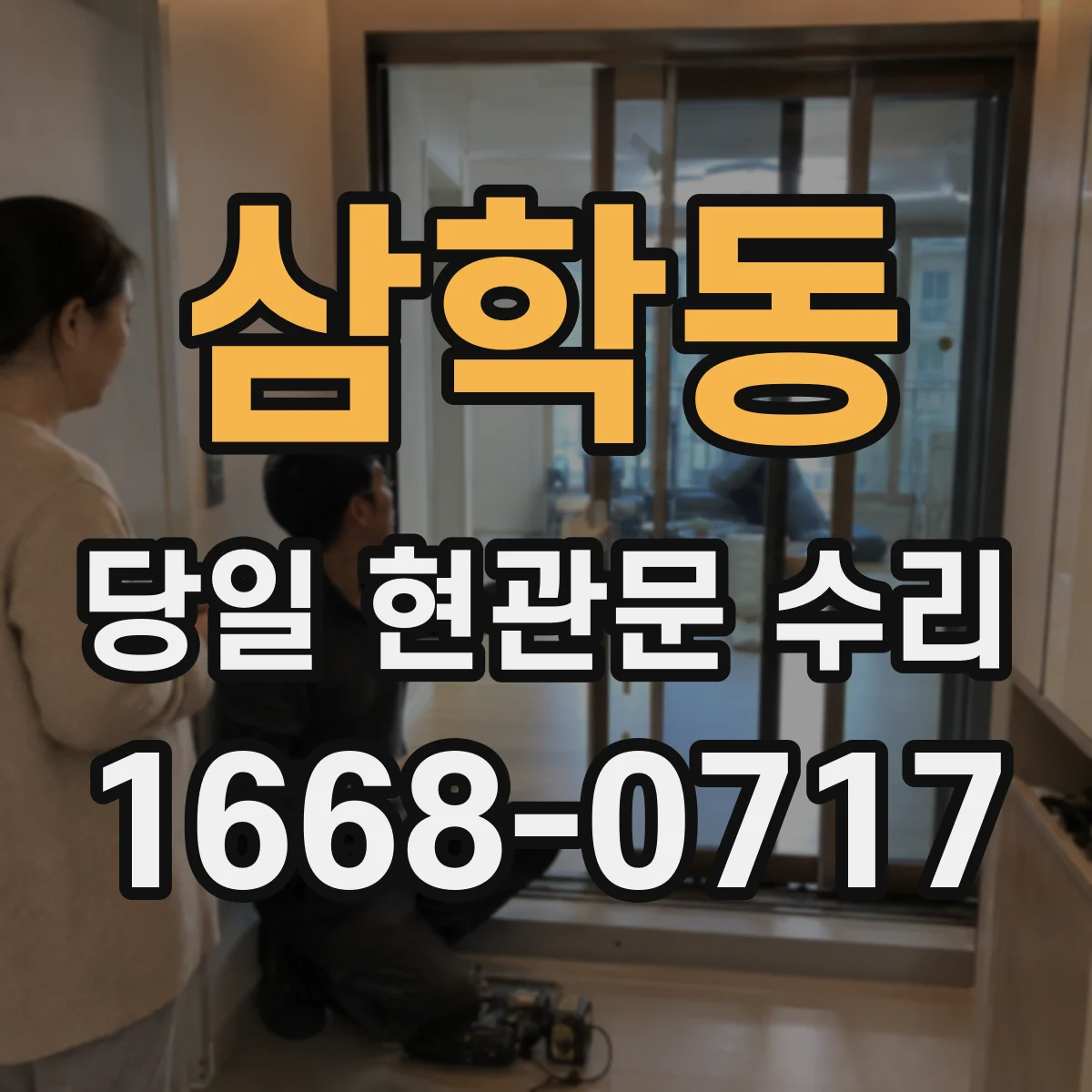 삼학동 당일 현관문 수리