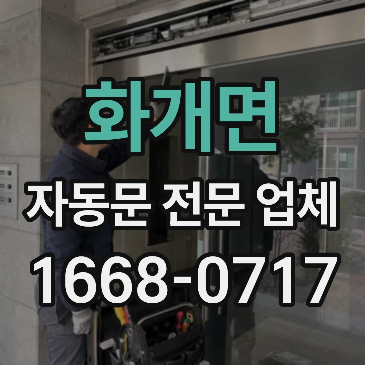 화개면 자동문 전문 업체