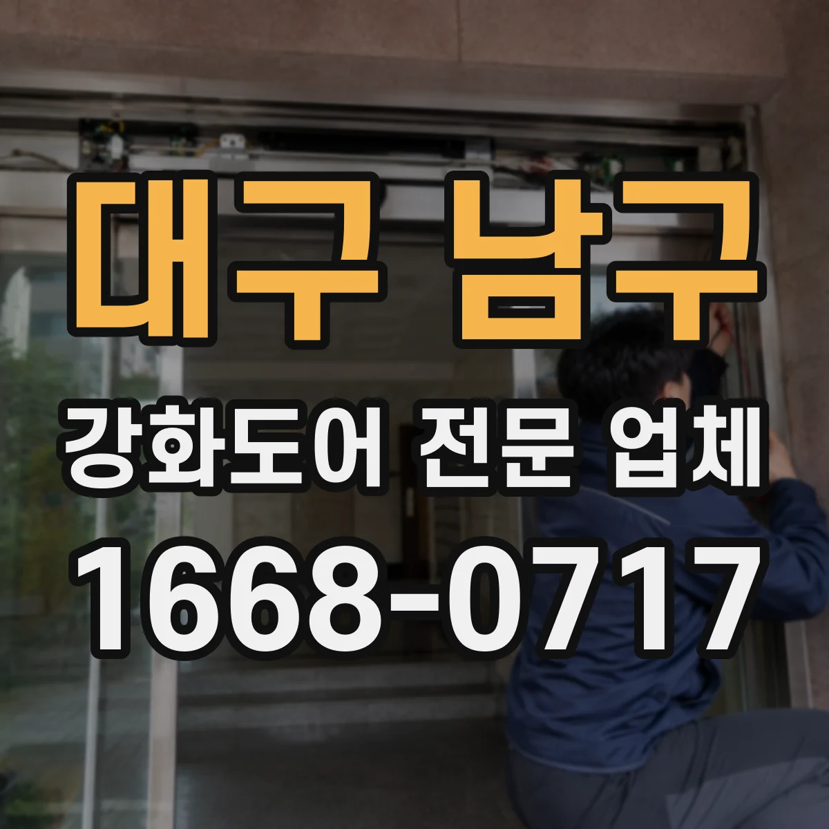 대구 남구 강화도어 전문 업체