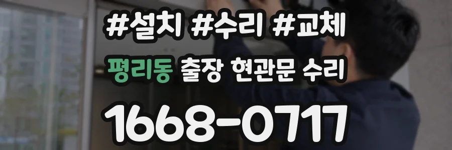 평리동 출장 현관문 수리