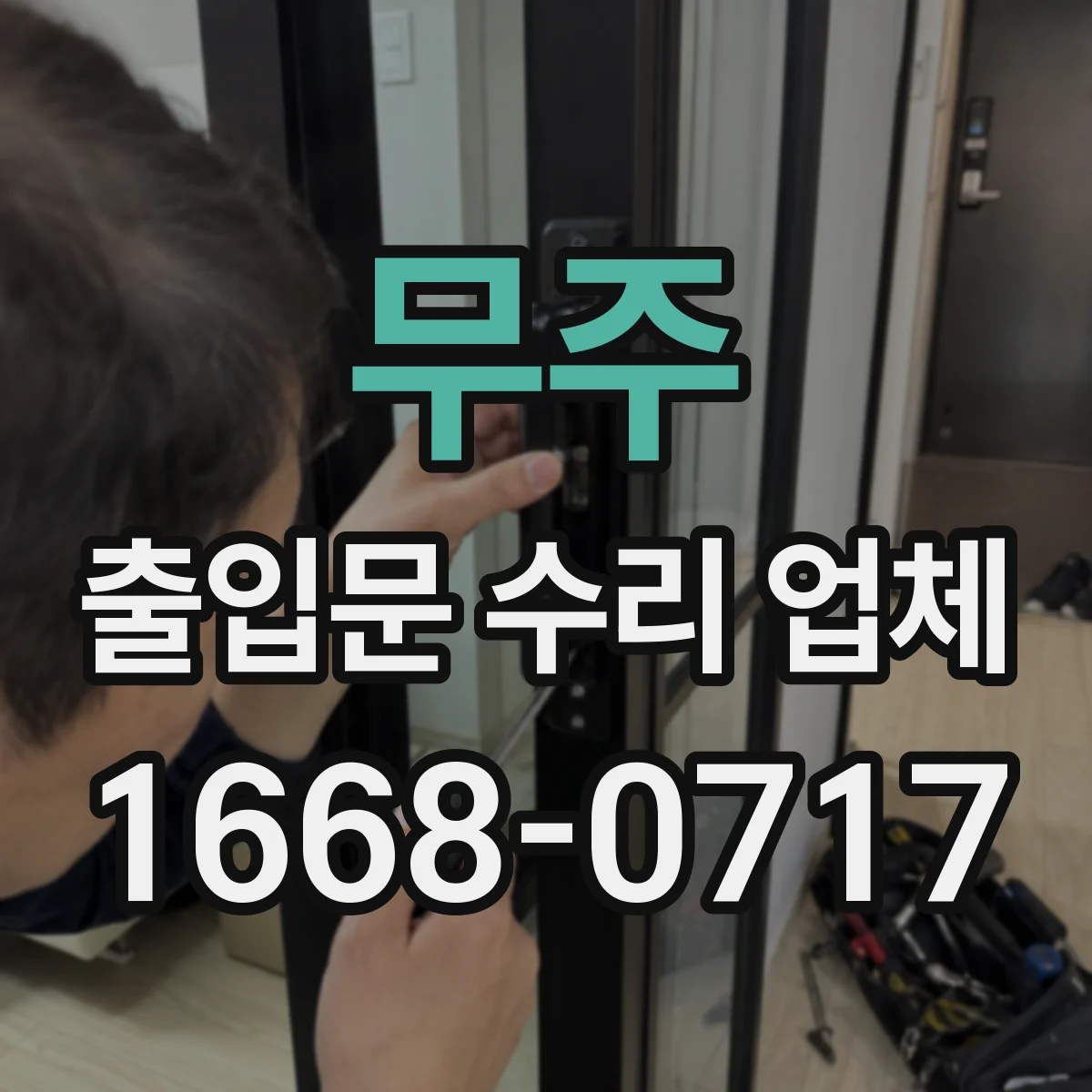 무주 출입문 수리 업체