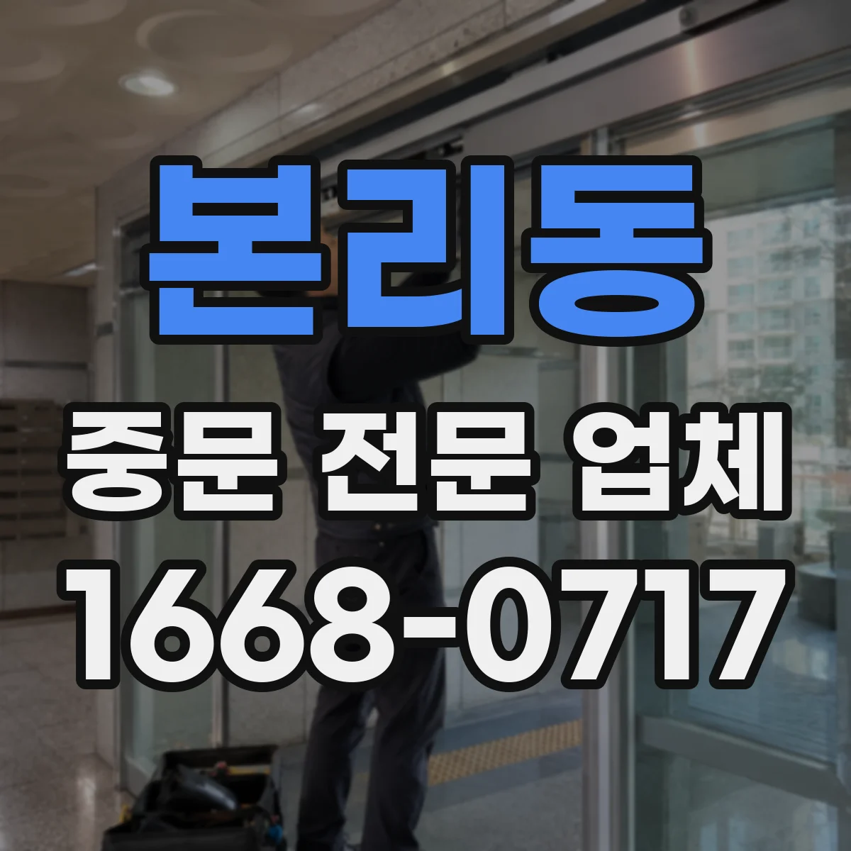 본리동 중문 전문 업체