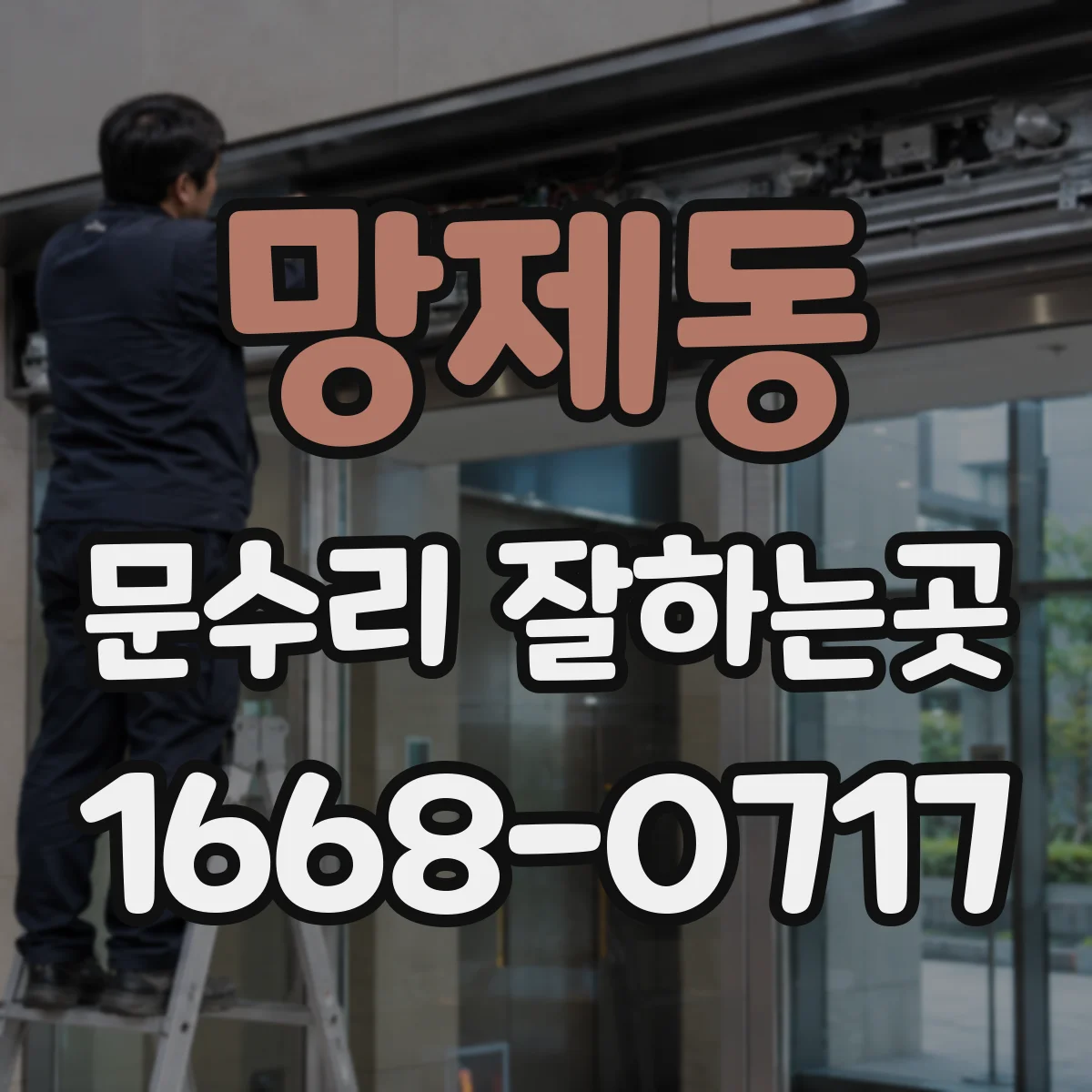 망제동 문수리 잘하는곳