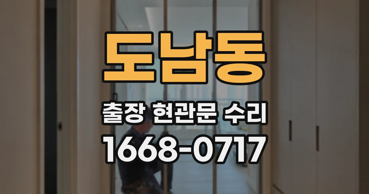 도남동 출장 현관문 수리