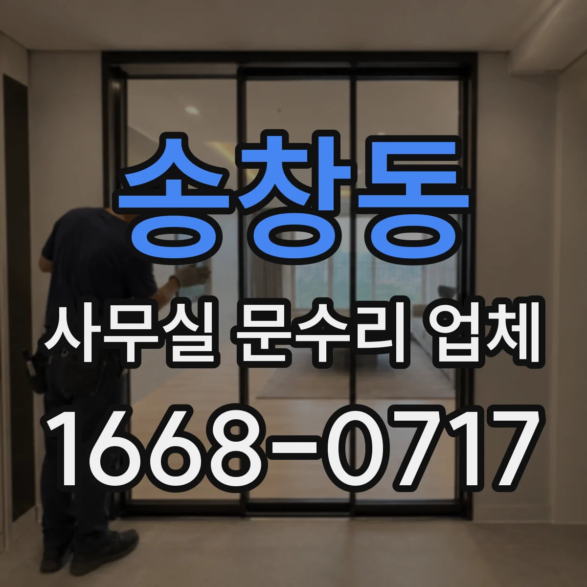 송창동 사무실 문수리 업체