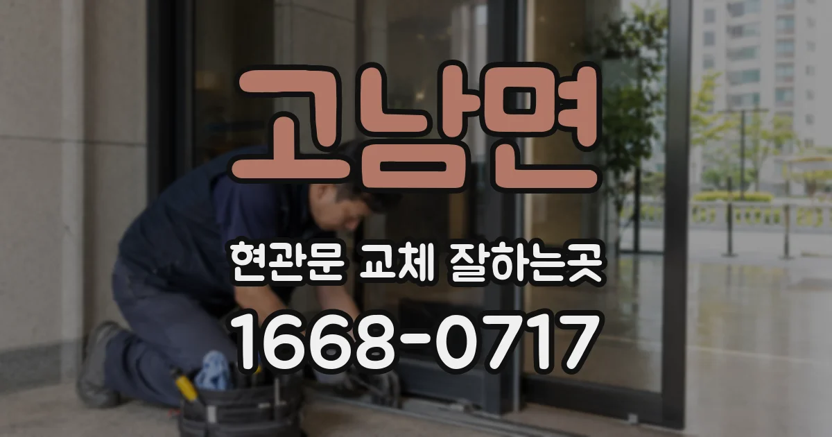 고남면 현관문 교체 잘하는곳