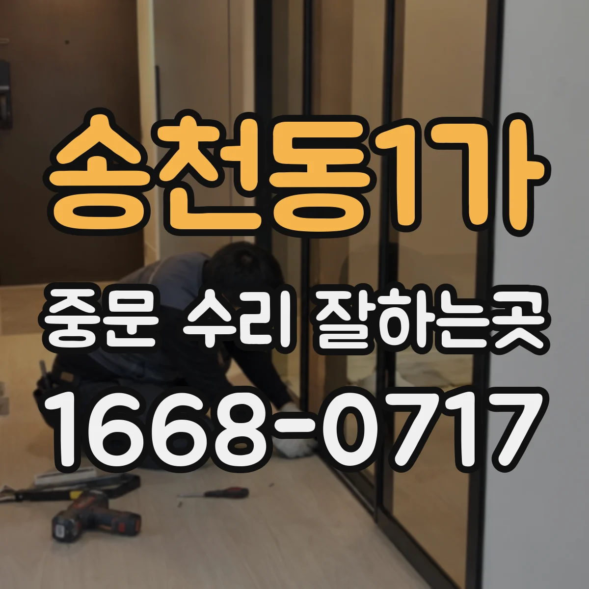 송천동1가 중문 수리 잘하는곳