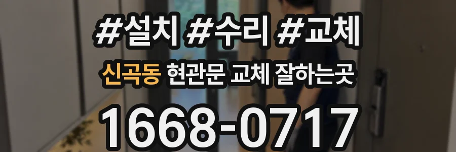 신곡동 현관문 교체 잘하는곳
