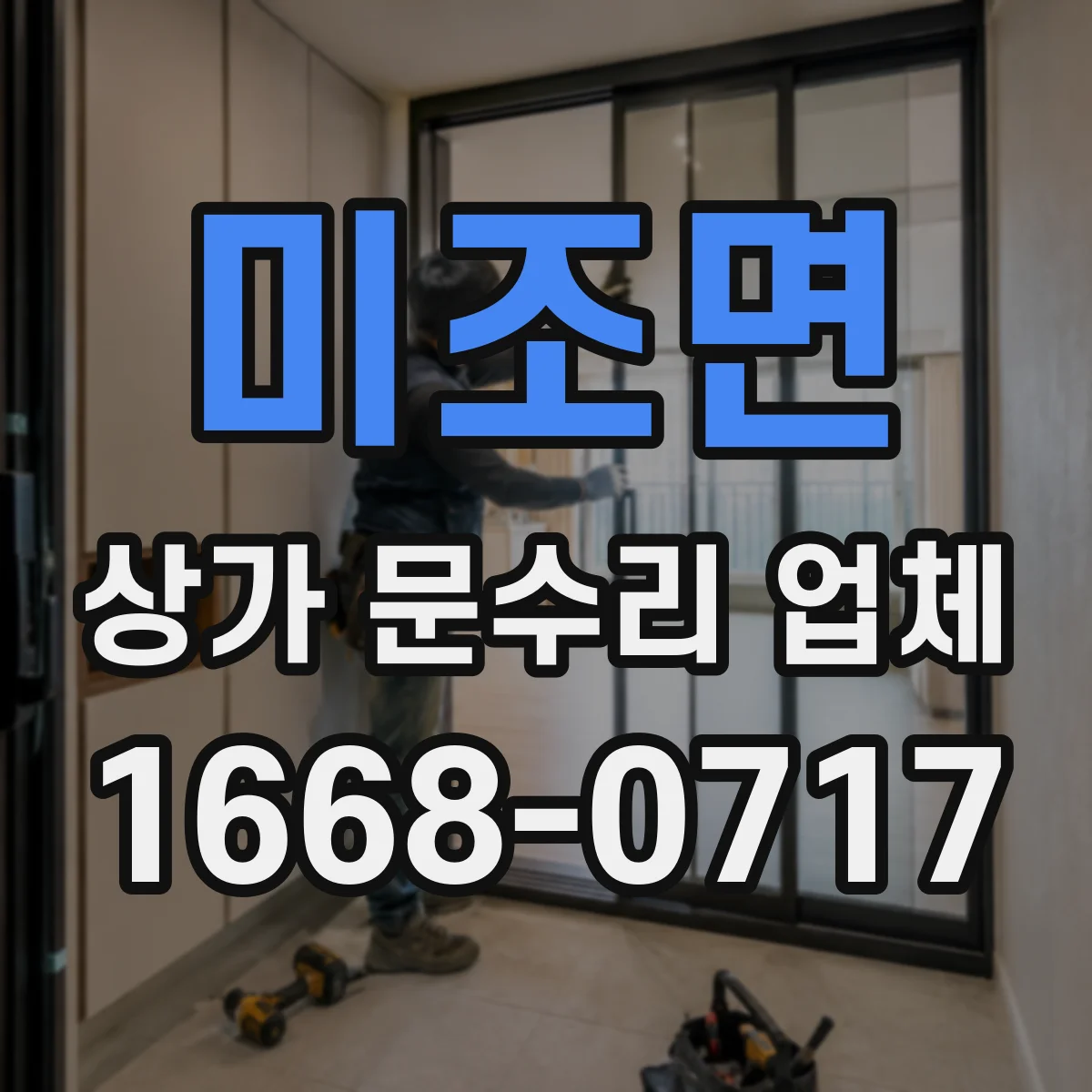 미조면 상가 문수리 업체