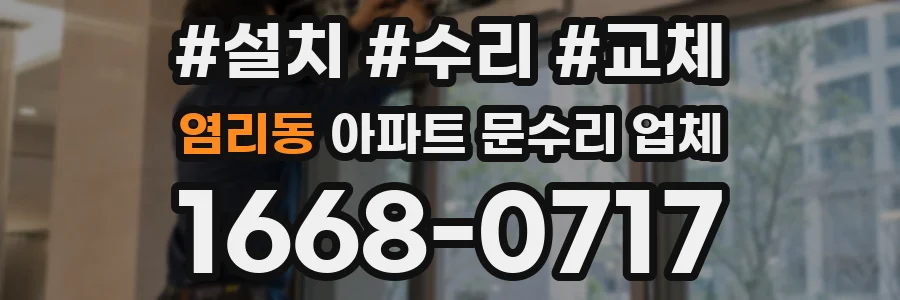 염리동 아파트 문수리 업체